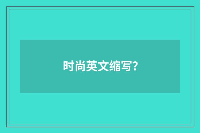 时尚英文缩写？