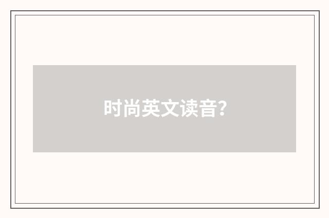 时尚英文读音?