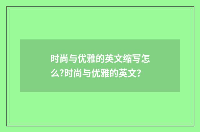 时尚与优雅的英文缩写怎么?时尚与优雅的英文?
