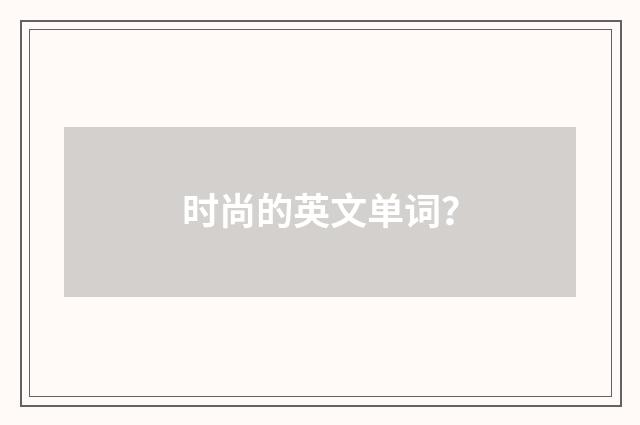时尚的英文单词？