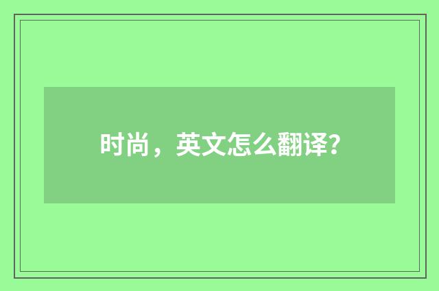 时尚,英文怎么翻译?