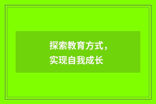 探索教育方式，实现自我成长