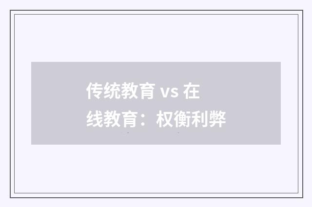 传统教育 vs 在线教育：权衡利弊
