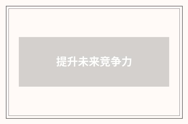 提升未来竞争力