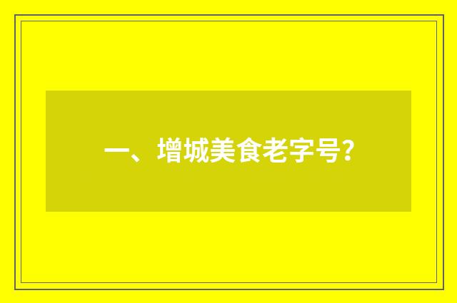 一、增城美食老字号？