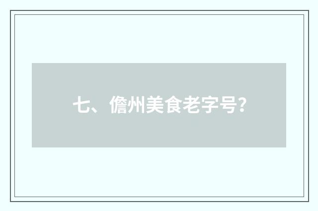 七、儋州美食老字号?