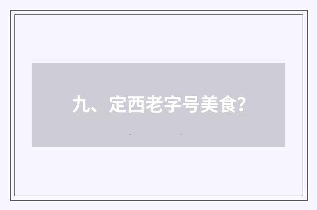 九、定西老字号美食？