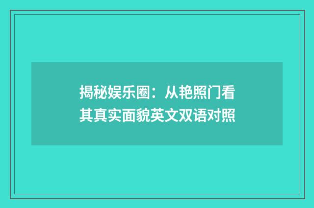揭秘娱乐圈:从艳照门看其真实面貌英文双语对照