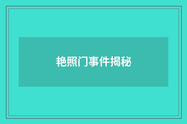 艳照门事件揭秘