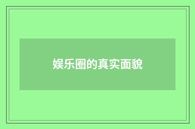 娱乐圈的真实面貌