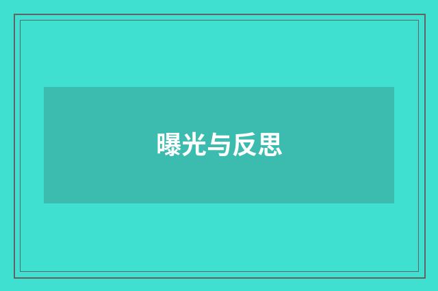 曝光与反思