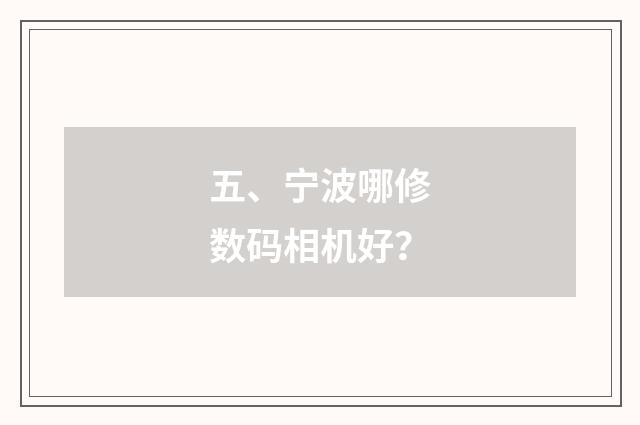 五、宁波哪修数码相机好?