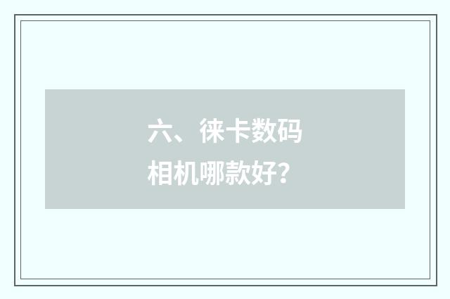 六、徕卡数码相机哪款好?