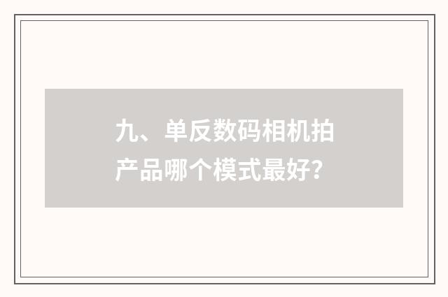 九、单反数码相机拍产品哪个模式最好?