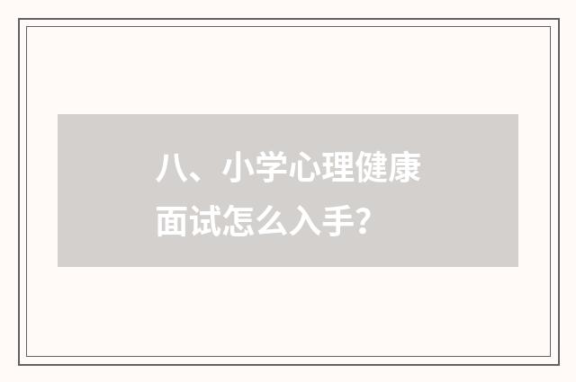 八、小学心理健康面试怎么入手?