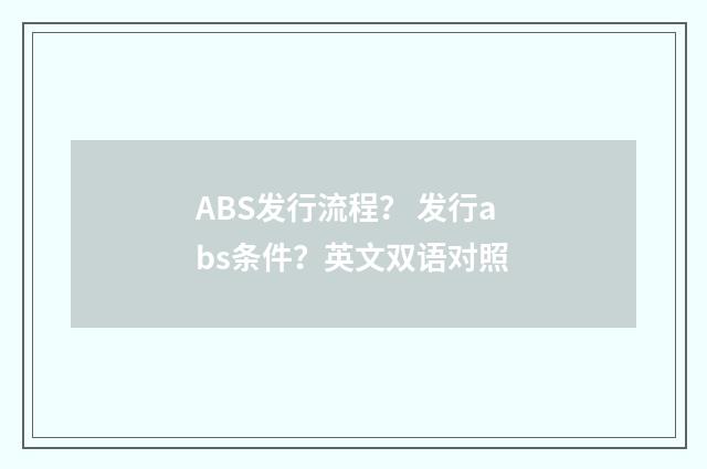 ABS发行流程? 发行abs条件?英文双语对照