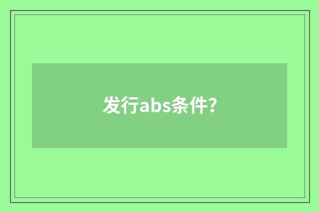 发行abs条件？