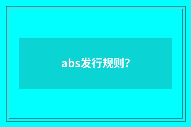 abs发行规则?