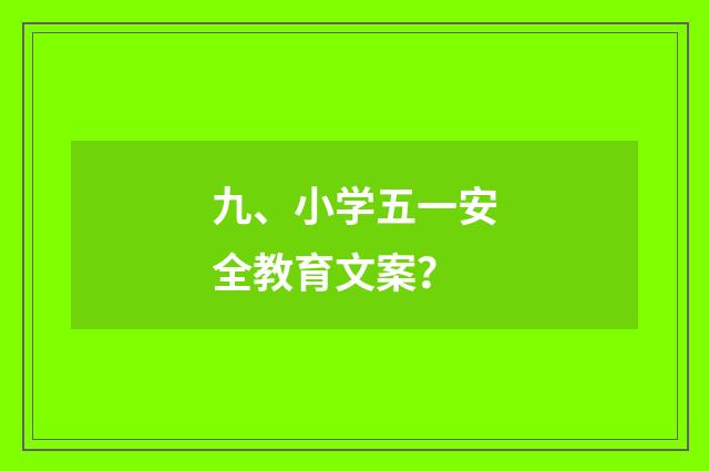 九、小学五一安全教育文案?