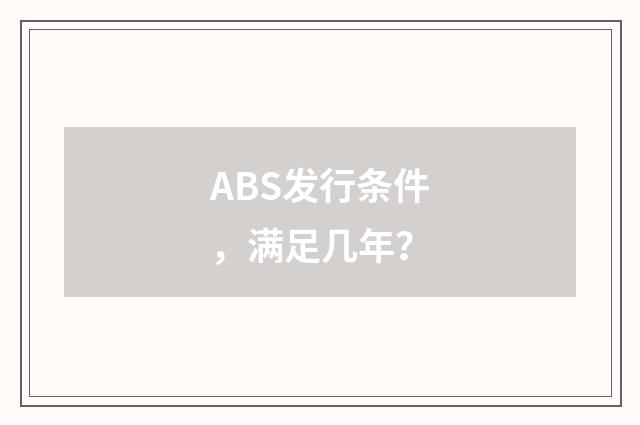ABS发行条件,满足几年?