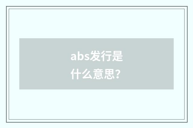 abs发行是什么意思?