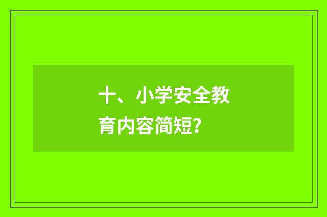 十、小学安全教育内容简短？