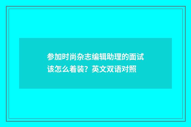 参加时尚杂志编辑助理的面试该怎么着装?英文双语对照