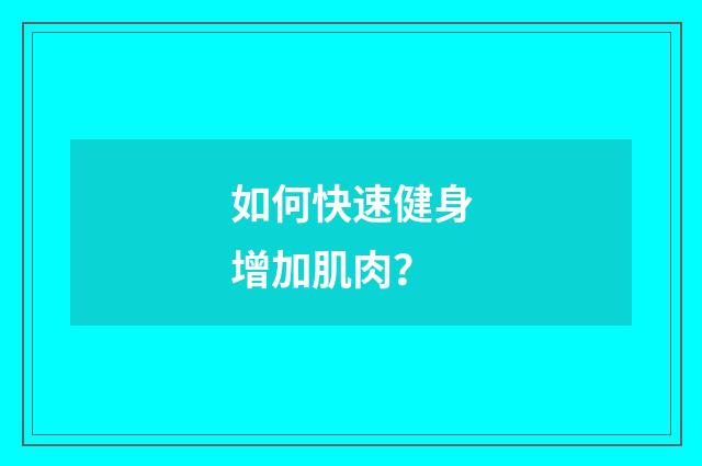 如何快速健身增加肌肉?
