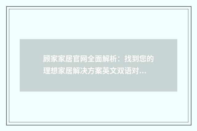 顾家家居官网全面解析:找到您的理想家居解决方案英文双语对照