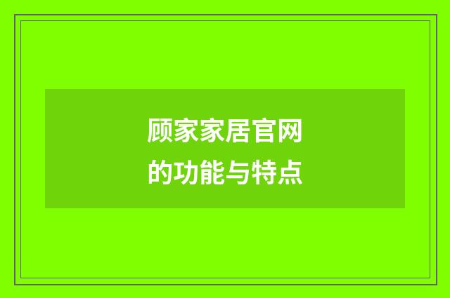 顾家家居官网的功能与特点