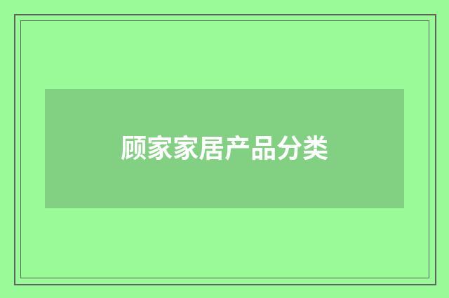 顾家家居产品分类