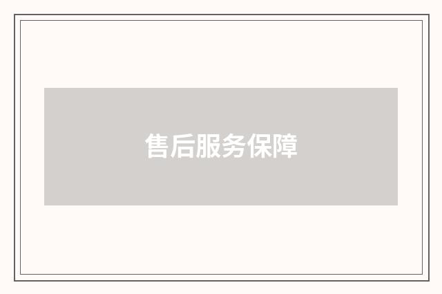 售后服务保障