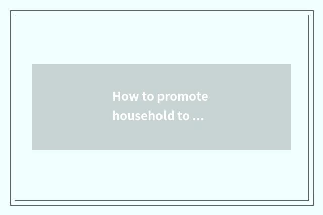 How to promote household to decorate the effect