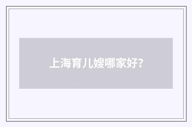 上海育儿嫂哪家好？