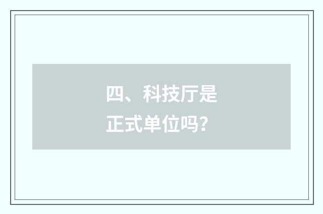 四、科技厅是正式单位吗?