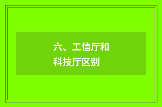 六、工信厅和科技厅区别