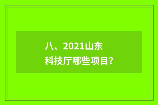八、2021山东科技厅哪些项目?