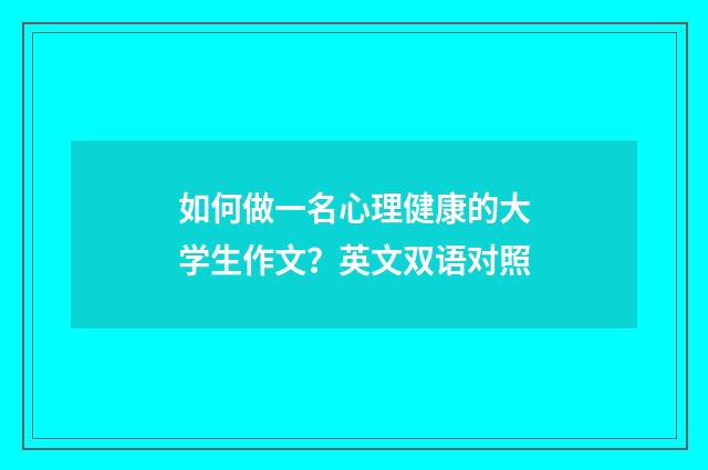 如何做一名心理健康的大学生作文?英文双语对照