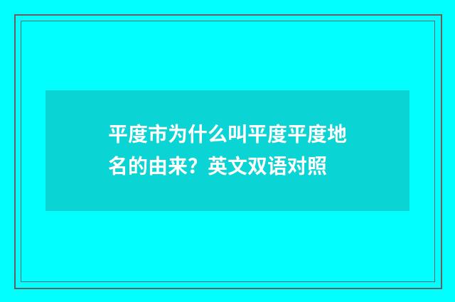 平度市为什么叫平度平度地名的由来？英文双语对照