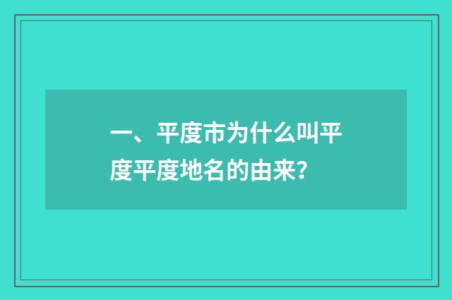 一、平度市为什么叫平度平度地名的由来?