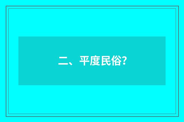 二、平度民俗?
