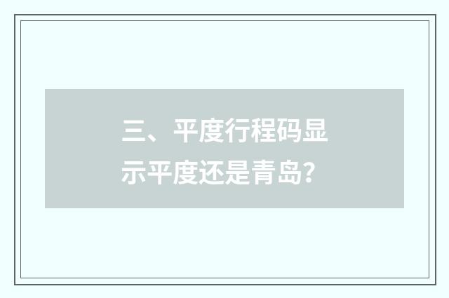 三、平度行程码显示平度还是青岛？