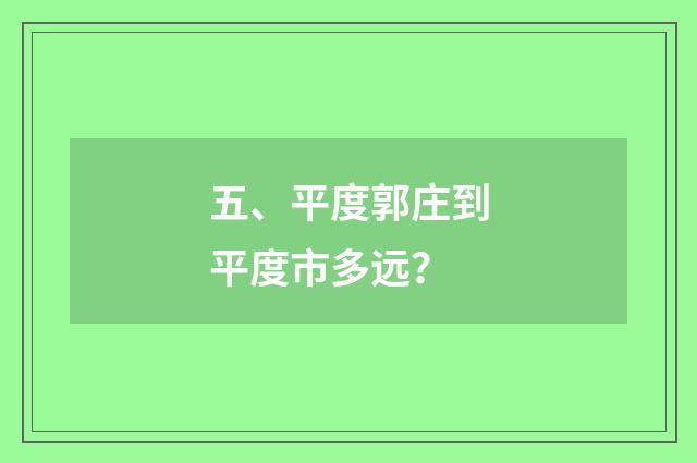 五、平度郭庄到平度市多远?