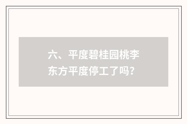 六、平度碧桂园桃李东方平度停工了吗?