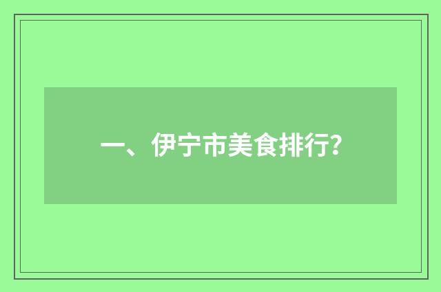 一、伊宁市美食排行?