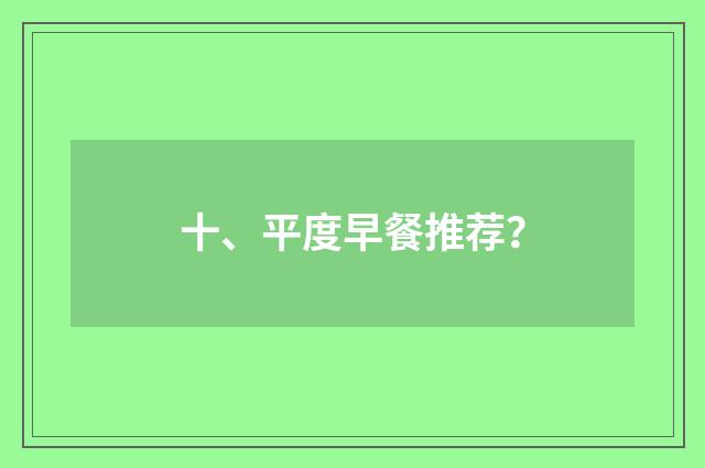 十、平度早餐推荐?