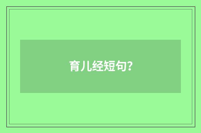 育儿经短句?