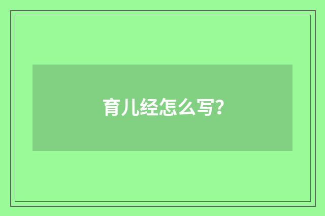 育儿经怎么写?