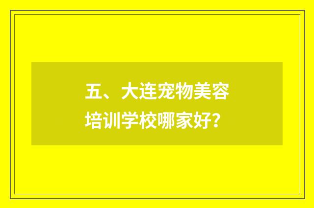 五、大连宠物美容培训学校哪家好?