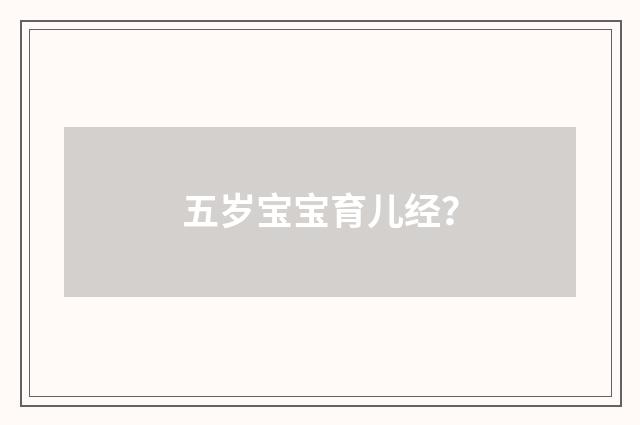 五岁宝宝育儿经?